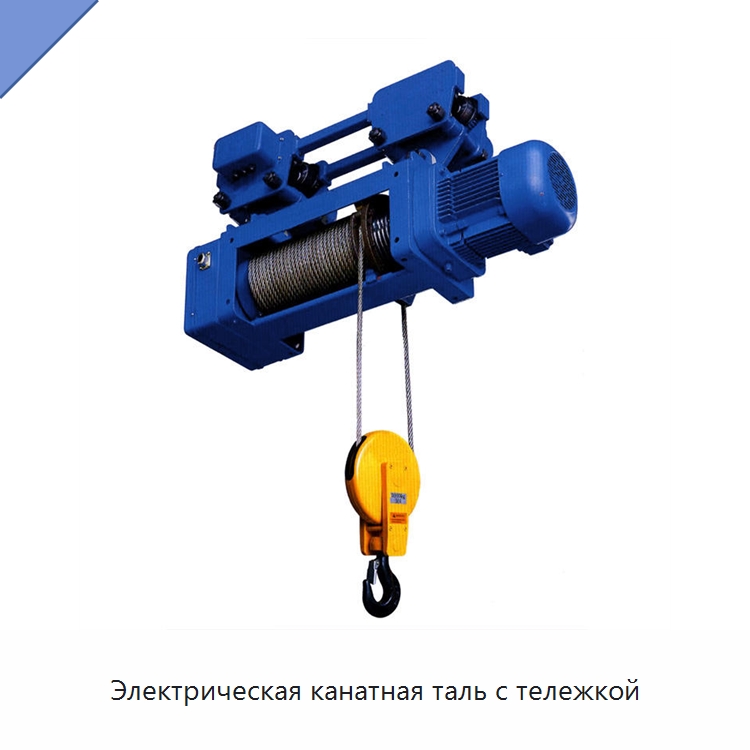 Электрическая канатная таль с тележкой — Электротали