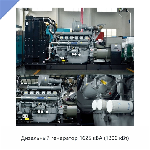 Дизельный генератор 1625 кВА (1300 кВт)