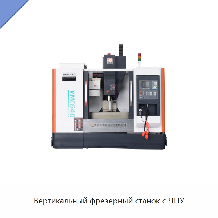 Вертикальный фрезерный станок с ЧПУ — Обрабатывающие центры и комплектующие