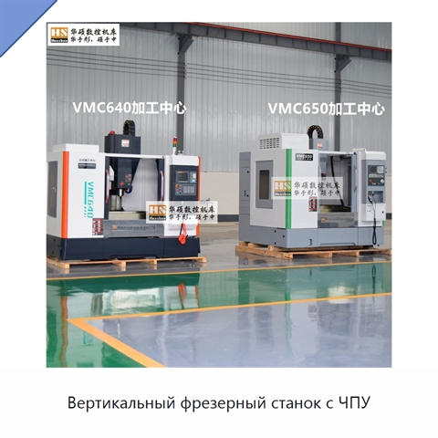 Вертикальный фрезерный станок с ЧПУ