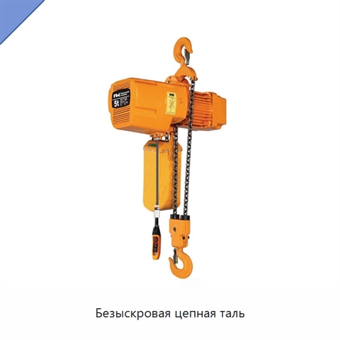 Безыскровая цепная таль