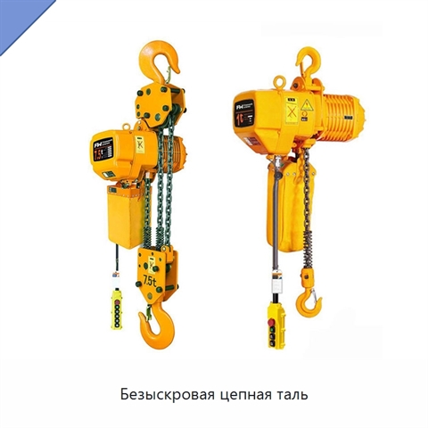 Безыскровая цепная таль