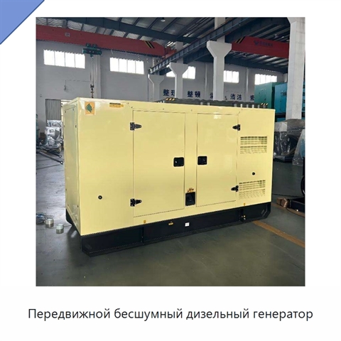 Передвижной бесшумный дизельный генератор