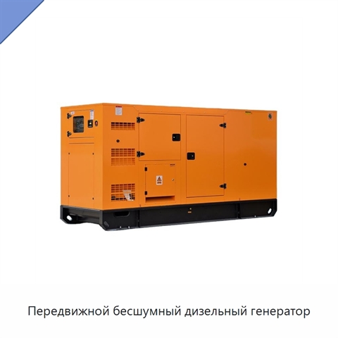 Передвижной бесшумный дизельный генератор