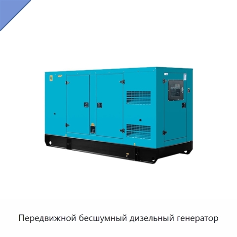 Передвижной бесшумный дизельный генератор