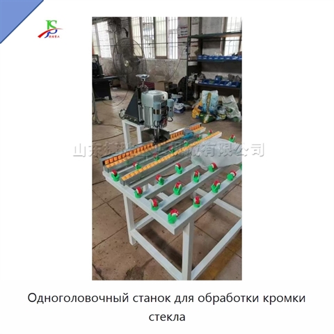 Одноголовочный станок для обработки кромки стекла