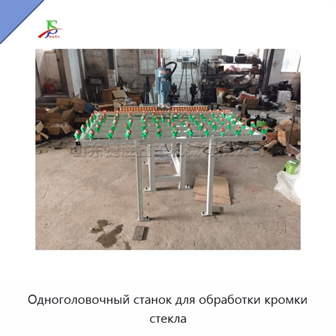 Одноголовочный станок для обработки кромки стекла