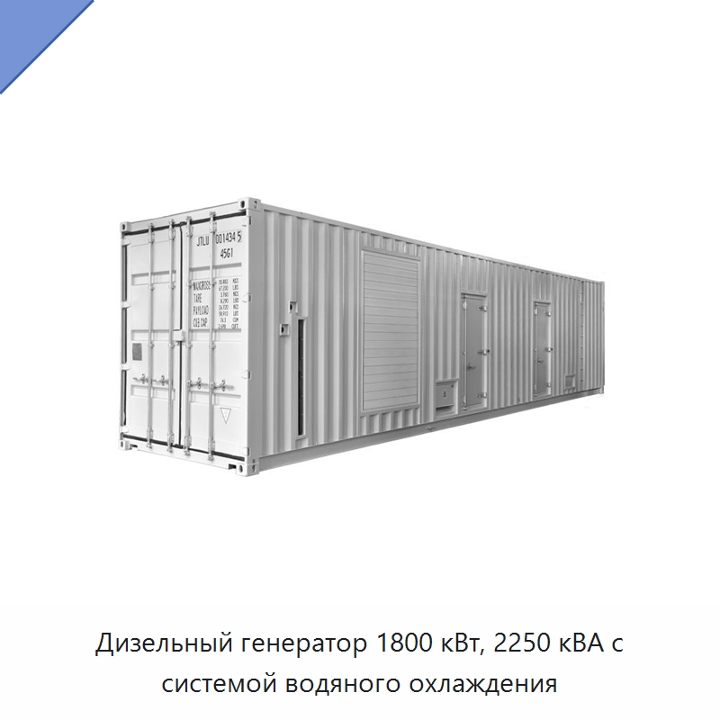 Дизельный генератор 1800 кВт, 2250 кВА с системой водяного охлаждения — Дизельные генераторы