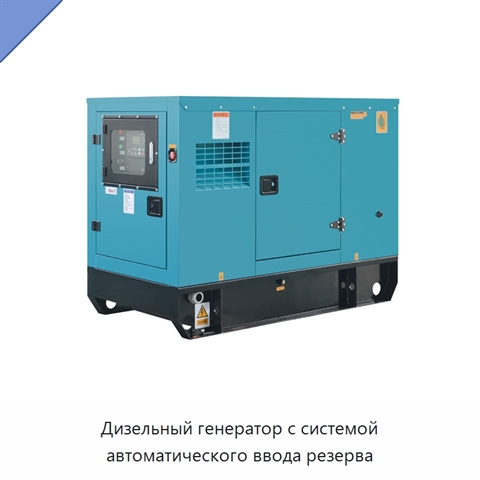 Дизельный генератор с системой автоматического ввода резерва