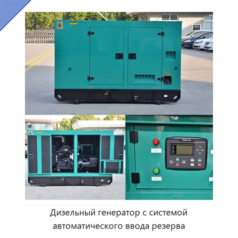 Дизельный генератор с системой автоматического ввода резерва