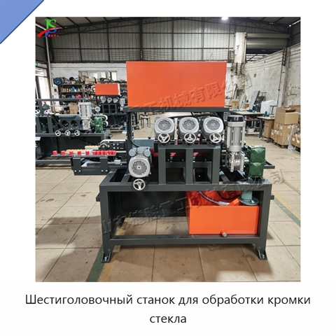 Шестиголовочный станок для обработки кромки стекла