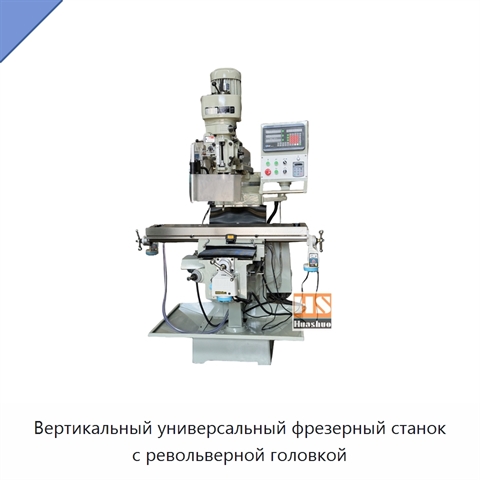 Вертикальный универсальный фрезерный станок с револьверной головкой