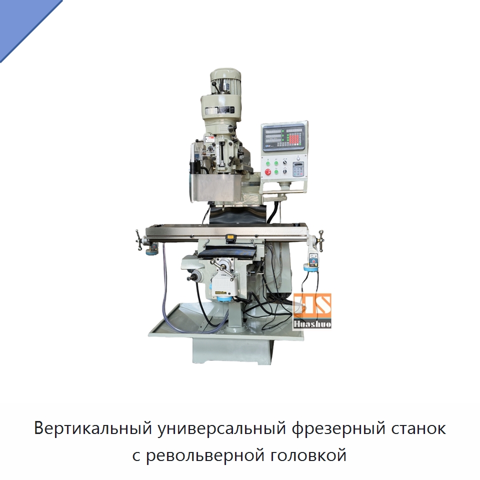 Вертикальный универсальный фрезерный станок с револьверной головкой — Фрезерные станки