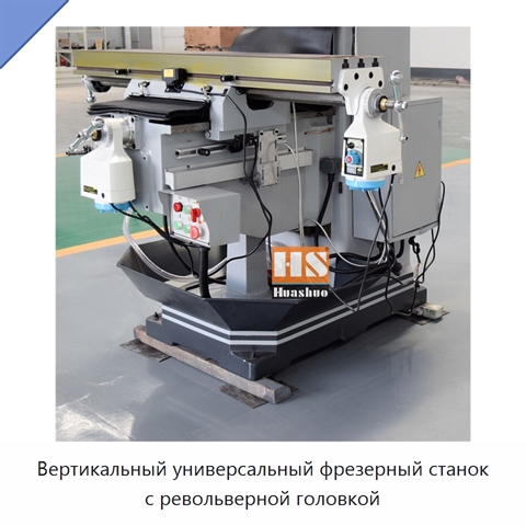 Вертикальный универсальный фрезерный станок с револьверной головкой