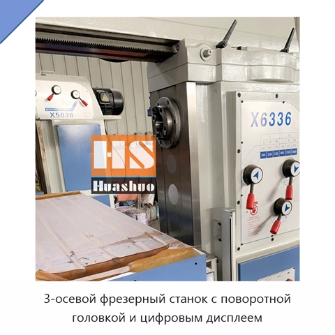 3-осевой фрезерный станок с поворотной головкой и цифровым дисплеем