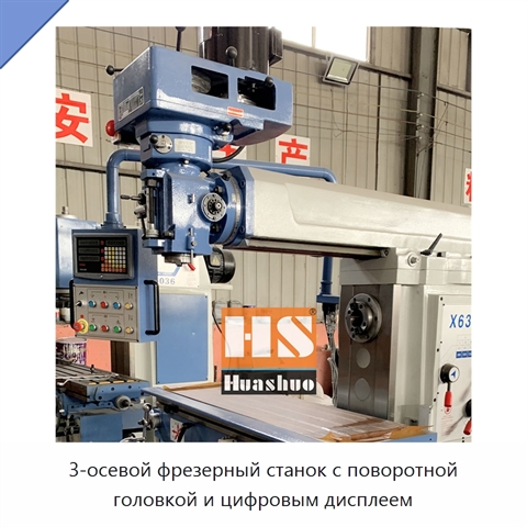 3-осевой фрезерный станок с поворотной головкой и цифровым дисплеем