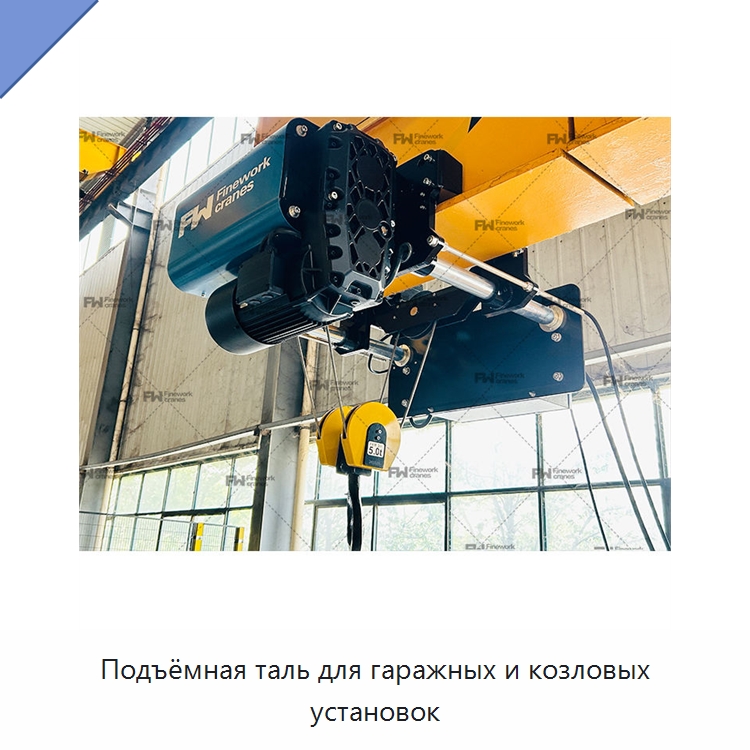 Подъёмная таль для гаражных и козловых установок — Электротали