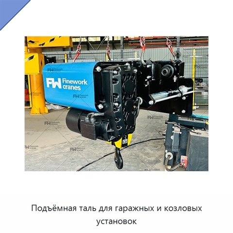 Подъёмная таль для гаражных и козловых установок