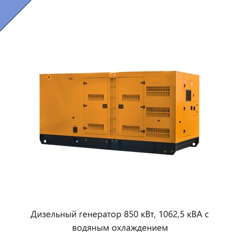 Дизельный генератор 850 кВт, 1062,5 кВА с водяным охлаждением