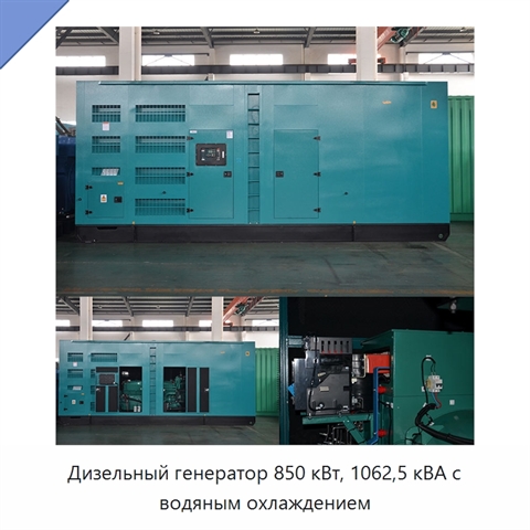 Дизельный генератор 850 кВт, 1062,5 кВА с водяным охлаждением