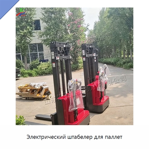 Электрический штабелер для паллет