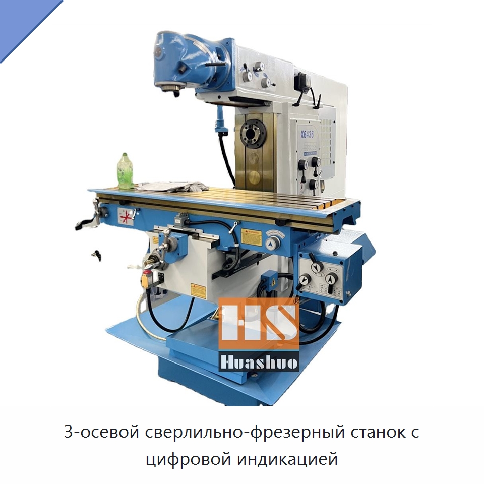 3-осевой сверлильно-фрезерный станок с цифровой индикацией — Фрезерные станки