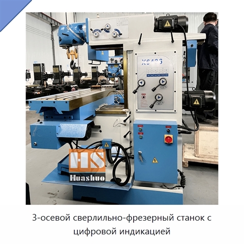 3-осевой сверлильно-фрезерный станок с цифровой индикацией