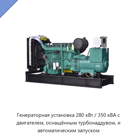 Генераторная установка 280 кВт / 350 кВА с двигателем, оснащённым турбонаддувом, и автоматическим запуском