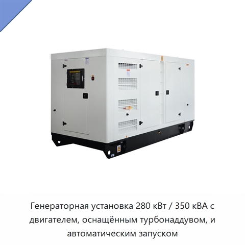 Генераторная установка 280 кВт / 350 кВА с двигателем, оснащённым турбонаддувом, и автоматическим запуском