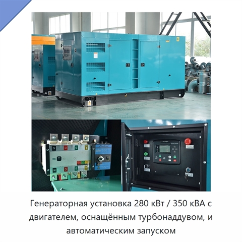 Генераторная установка 280 кВт / 350 кВА с двигателем, оснащённым турбонаддувом, и автоматическим запуском