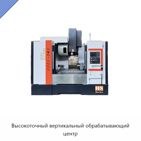 Высокоточный вертикальный обрабатывающий центр
