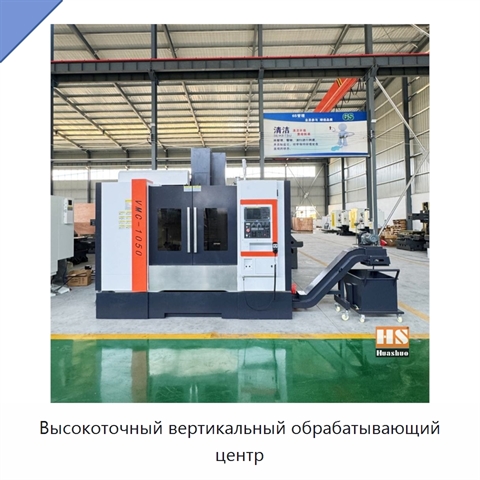 Высокоточный вертикальный обрабатывающий центр