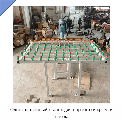 Одноголовочный станок для обработки кромки стекла