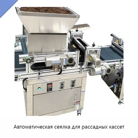 Автоматическая сеялка для рассадных кассет