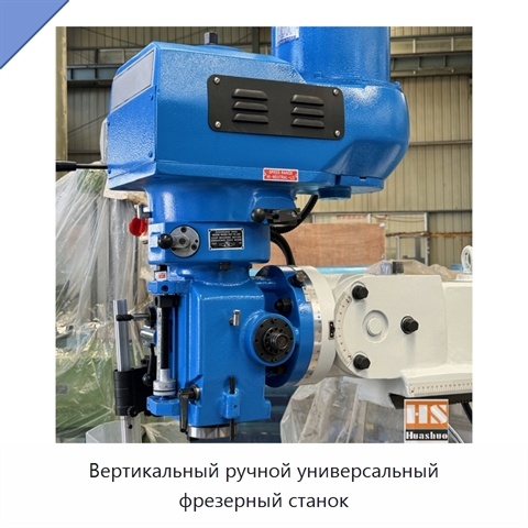 Вертикальный ручной универсальный фрезерный станок
