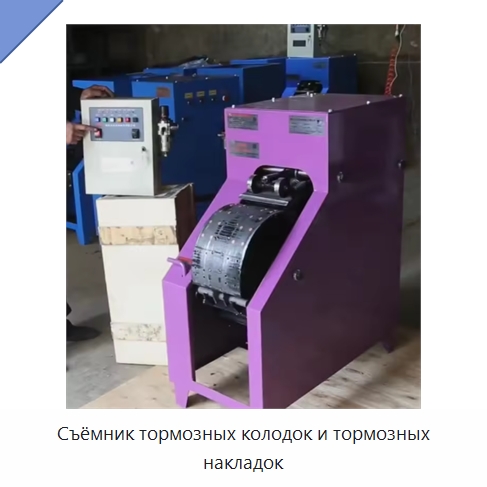 Съёмник тормозных колодок и тормозных накладок — Специальные машины и промышленное оборудование