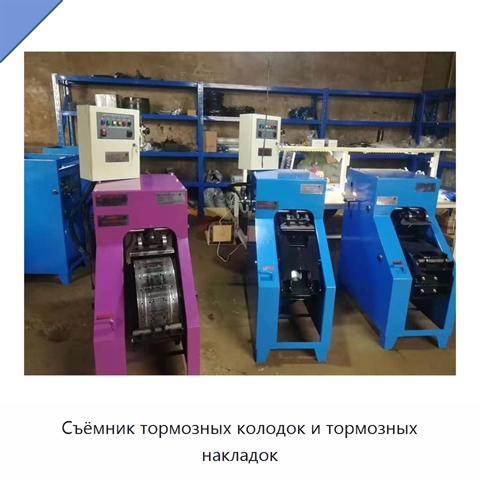 Съёмник тормозных колодок и тормозных накладок