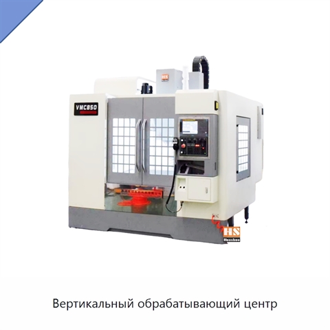 Вертикальный обрабатывающий центр