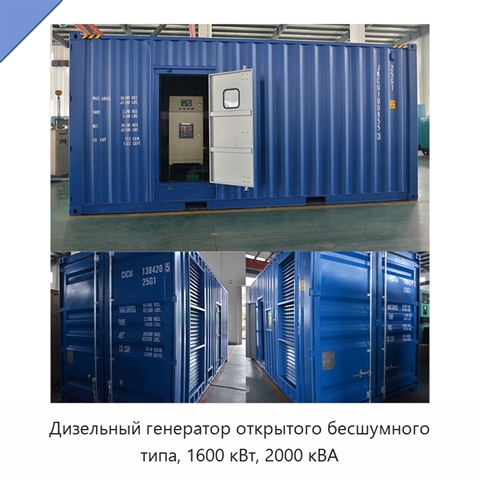 Дизельный генератор открытого бесшумного типа, 1600 кВт, 2000 кВА