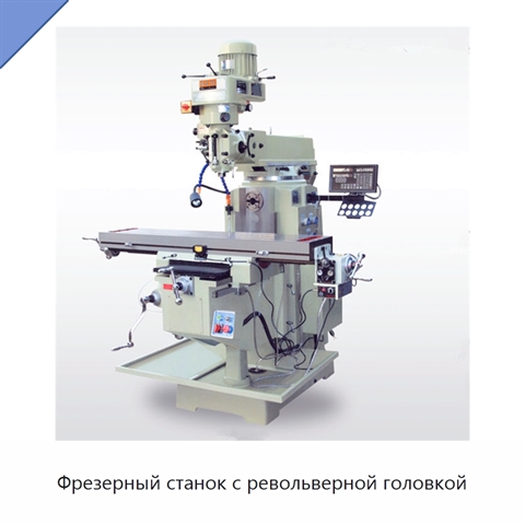 Фрезерный станок с револьверной головкой