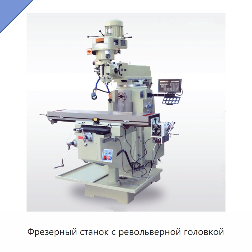 Фрезерный станок с револьверной головкой — Фрезерные станки