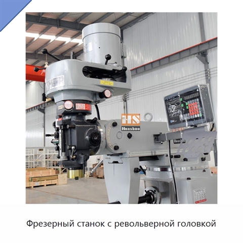 Фрезерный станок с револьверной головкой
