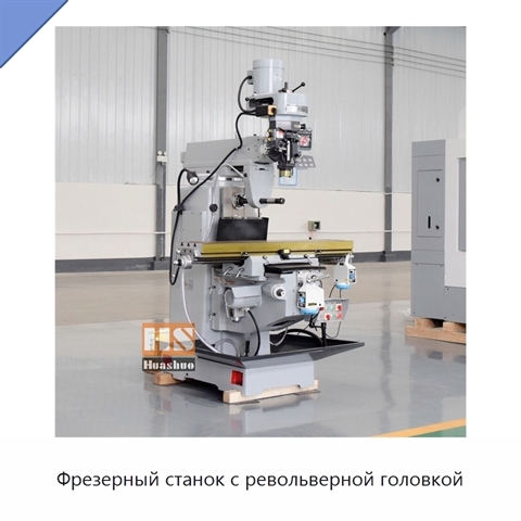 Фрезерный станок с револьверной головкой