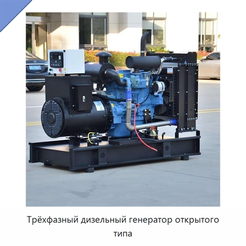 Трёхфазный дизельный генератор открытого типа