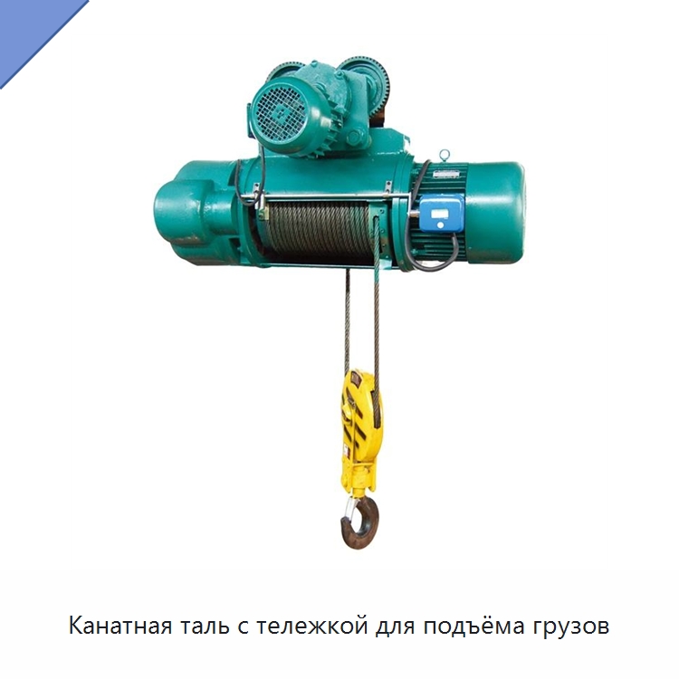 Канатная таль с тележкой для подъёма грузов — Электротали