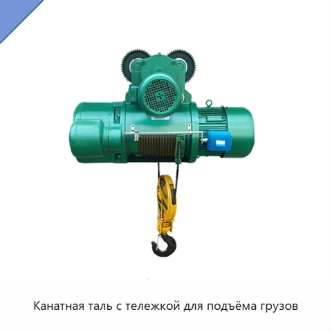 Канатная таль с тележкой для подъёма грузов