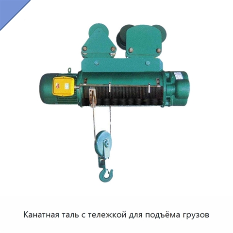 Канатная таль с тележкой для подъёма грузов