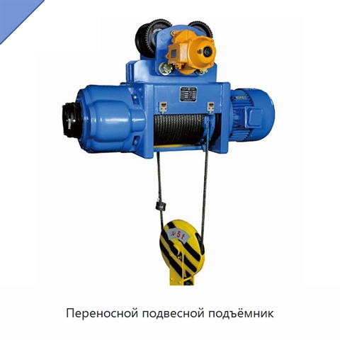 Переносной подвесной подъёмник