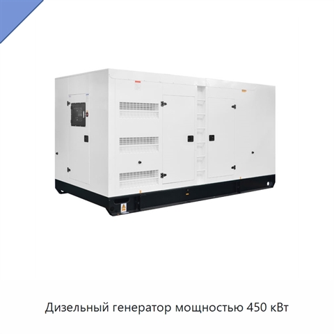 Дизельный генератор мощностью 450 кВт