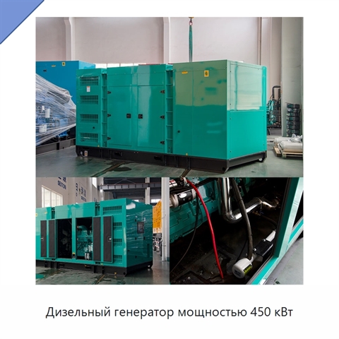 Дизельный генератор мощностью 450 кВт